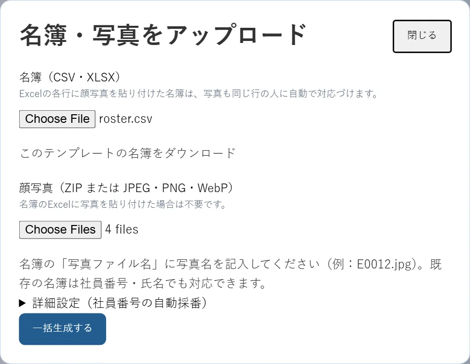 名簿・写真をアップロードする画面
