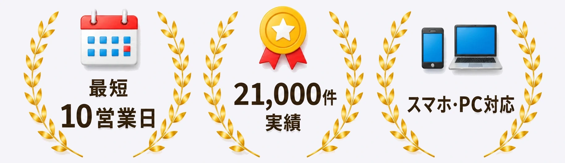 最短10営業日・21,000件の制作実績・スマホ／PC対応